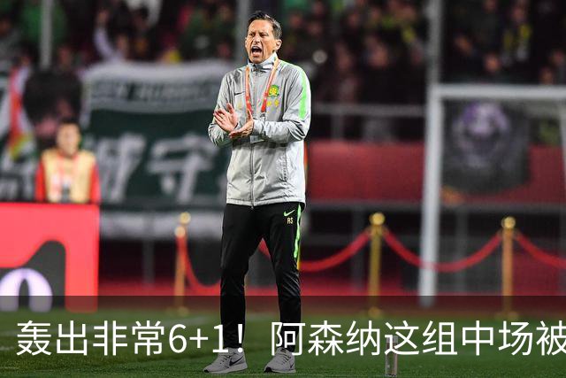 轰出非常6+1！阿森纳这组中场被评英超最强，他们到底还缺点啥？