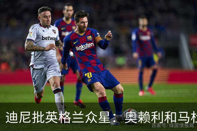迪尼批英格兰众星：奥赖利和马杜埃凯都很差，凯恩也没那么神