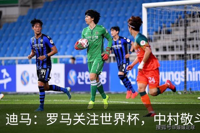 迪马：罗马关注世界杯，中村敬斗可能成引援目标，还有意萨默维尔