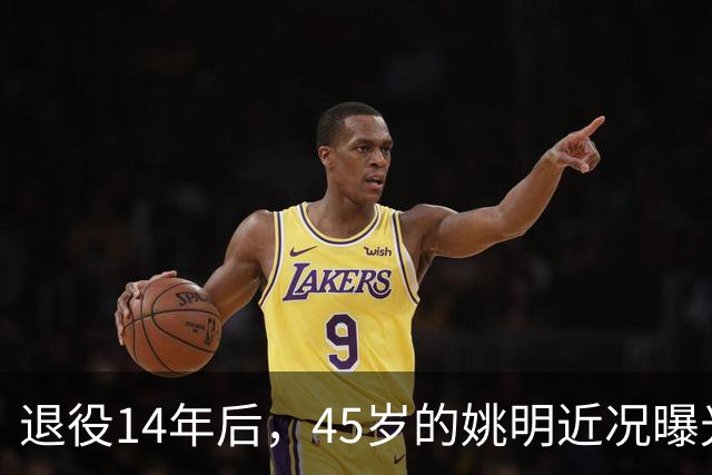 退役14年后，45岁的姚明近况曝光，面相变了，走路姿势奇怪引争议