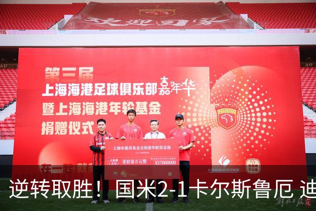 逆转取胜！国米2-1卡尔斯鲁厄 迪乌夫绝杀+双响+世界波破门