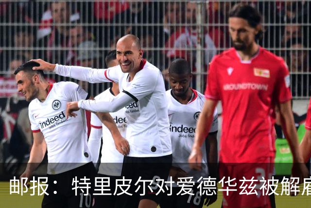 邮报：特里皮尔对爱德华兹被解雇感到愤怒，考虑取消与狼队合同