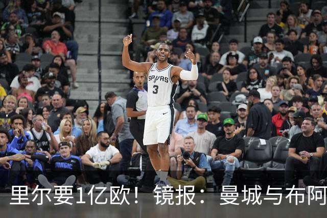 里尔要1亿欧！镜报：曼城与布阿迪达协议，曼联阿森纳也在竞争