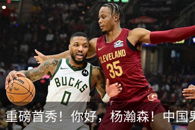 重磅首秀！你好，杨瀚森！中国男篮等了整整1年