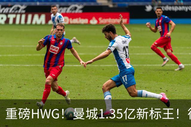 重磅HWG！曼城1.35亿新标王！德国爆冷！日本淘汰赛战巴西