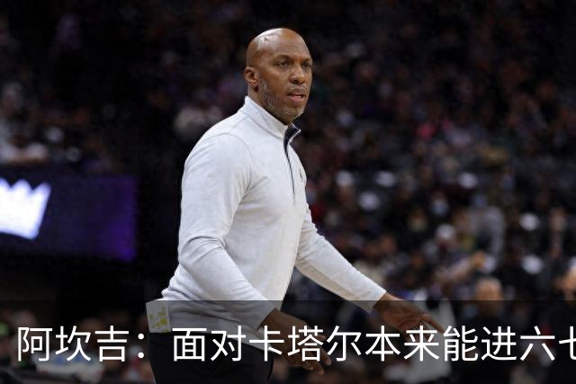 阿坎吉：面对卡塔尔本来能进六七个 绝对没有避开葡萄牙的想法