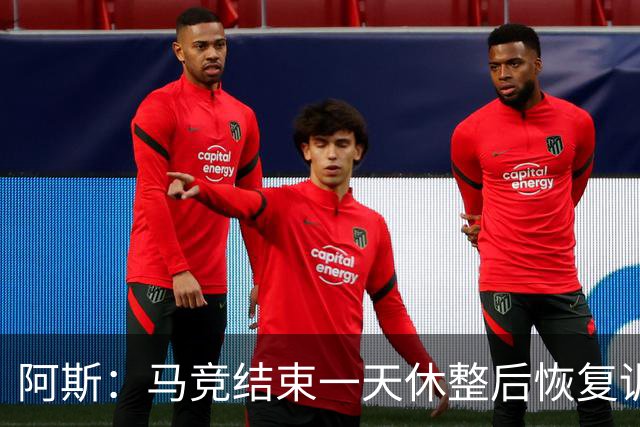 阿斯：马竞结束一天休整后恢复训练，勒马尔因伤缺席