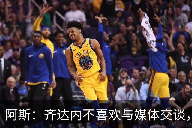 阿斯：齐达内不喜欢与媒体交谈，在皇马时就只把注意力集中在场上