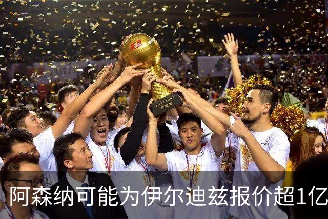 阿森纳可能为伊尔迪兹报价超1亿欧，但尤文坚决不卖