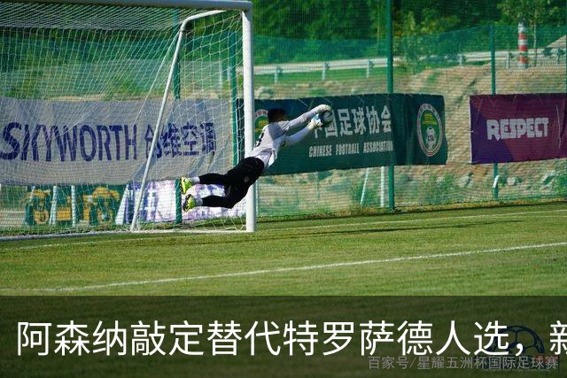 阿森纳敲定替代特罗萨德人选，新援被赞“训练最刻苦”的楷模