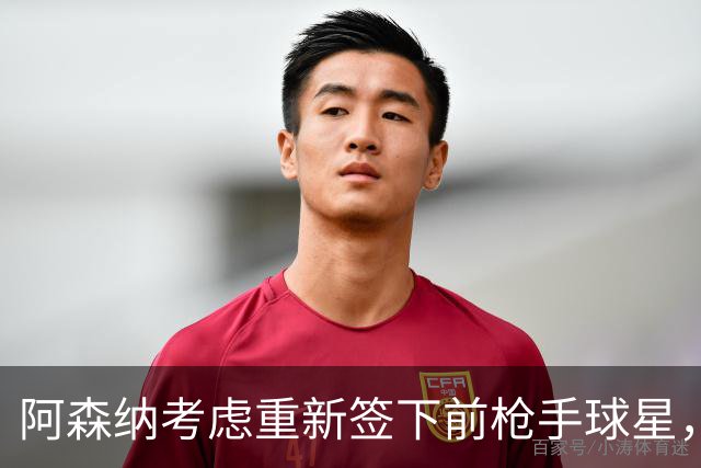 阿森纳考虑重新签下前枪手球星，阿尔特塔仅以4548万元出售