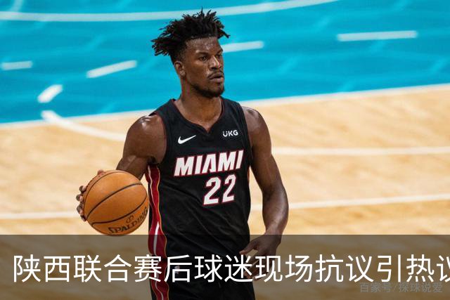 陕西联合赛后球迷现场抗议引热议！周兆成：热爱要有分寸，过激维权触碰法律红线