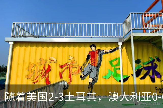 随着美国2-3土耳其，澳大利亚0-0闷平！一夜7队晋级，韩国又被“做局”，出线别想了