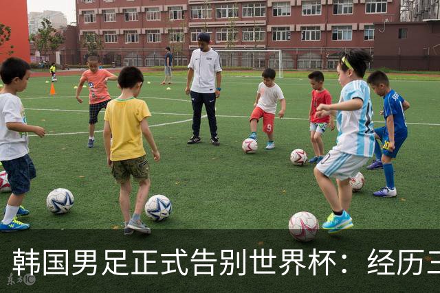 韩国男足正式告别世界杯：经历三天煎熬，七个噩耗接连而至