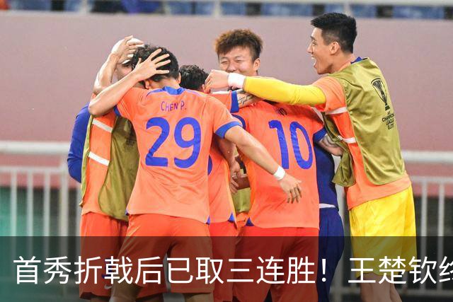 首秀折戟后已取三连胜！王楚钦终露出灿烂笑容 与李和宸板凳庆贺超暖