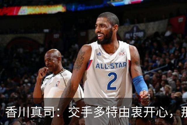 香川真司：交手多特由衷开心，那段时光一生难忘
