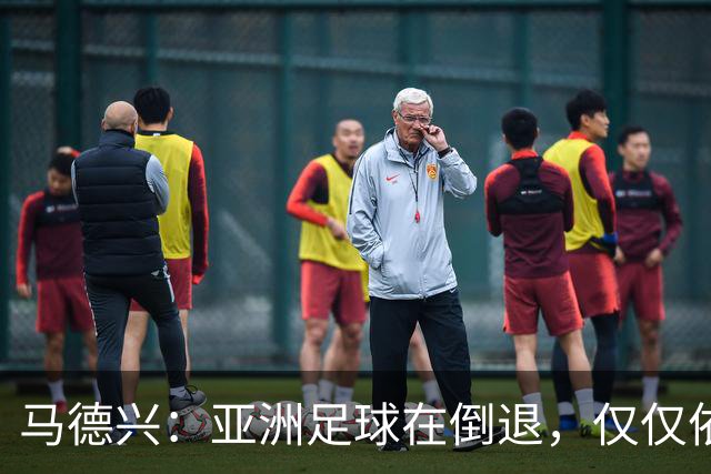 马德兴：亚洲足球在倒退，仅仅依靠外援和资本救不了亚洲足球
