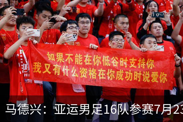 马德兴：亚运男足16队参赛7月23日抽签，中国队或成为种子队