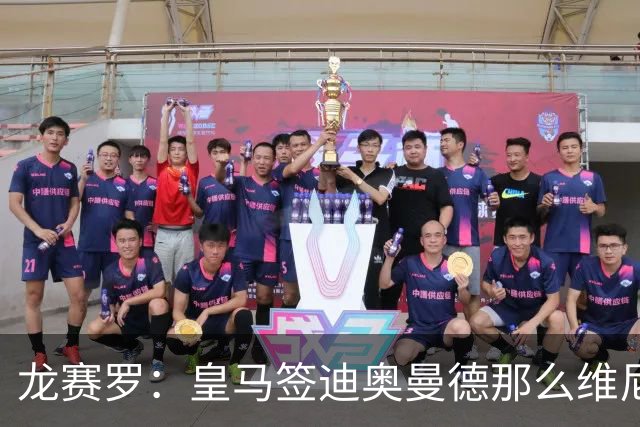 龙赛罗：皇马签迪奥曼德那么维尼修斯将离队 罗德里是冠军拼图