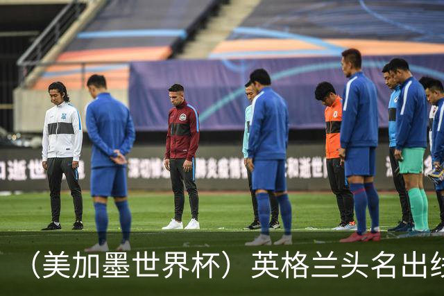（美加墨世界杯）英格兰头名出线 克罗地亚战胜加纳