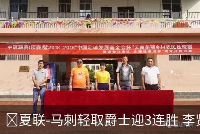 🏀夏联-马刺轻取爵士迎3连胜 李贤重4记三分22+5 彼得森15+5