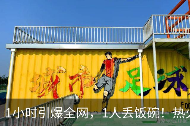 1小时引爆全网，1人丢饭碗！热火“詹姆斯官宣乌龙”后紧急招人