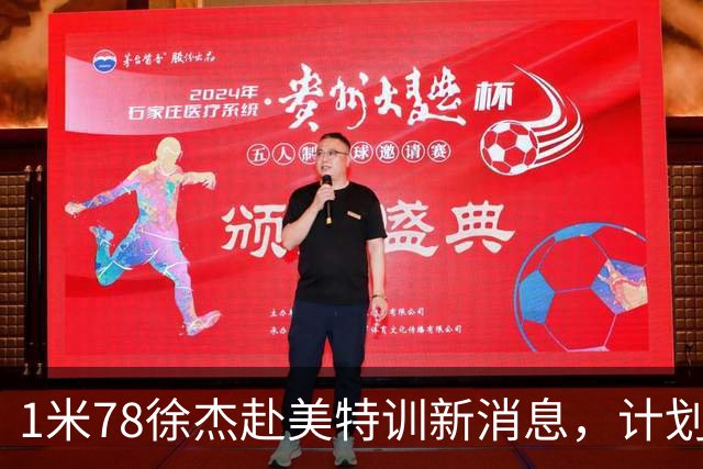 1米78徐杰赴美特训新消息，计划拜访库里千万豪宅，球迷围观热议