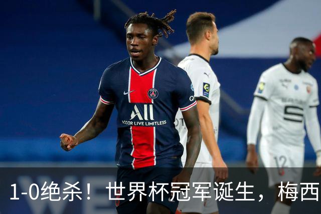 1-0绝杀！世界杯冠军诞生，梅西尽力了！我必须承认5个事实
