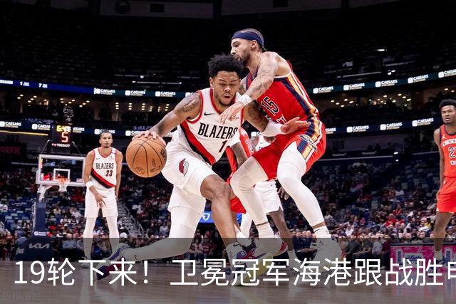 19轮下来！卫冕冠军海港跟战胜申花的天津 胜 平 负一模一样