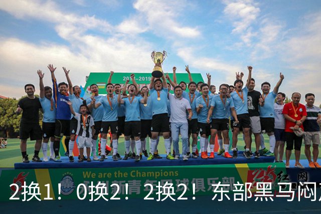2换1！0换2！2换2！东部黑马闷声发大财，库明加太难了