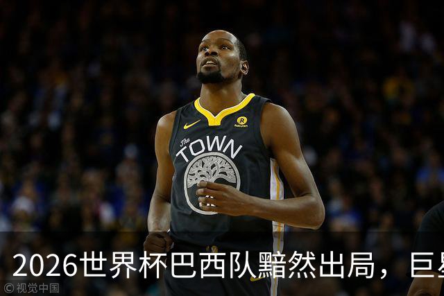 2026世界杯巴西队黯然出局，巨星们回归俱乐部后何去何从？
