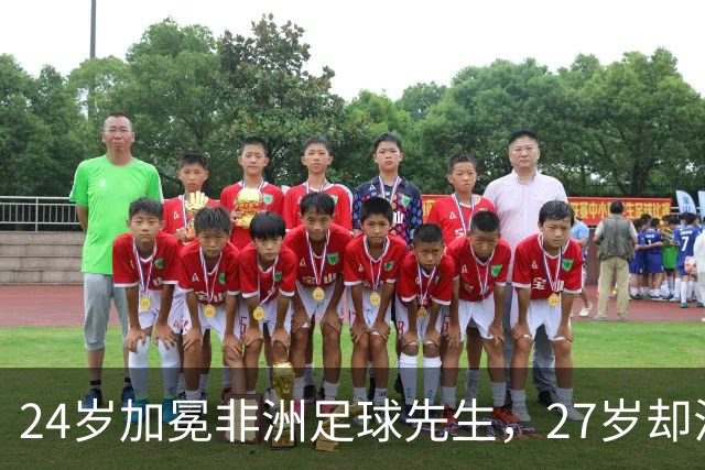 24岁加冕非洲足球先生，27岁却沦为多特累赘，快马被心态给耽误了