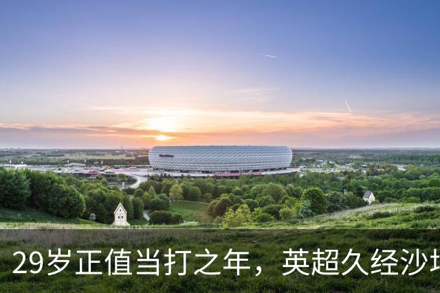 29岁正值当打之年，英超久经沙场，红魔拿下即战力中场拼图