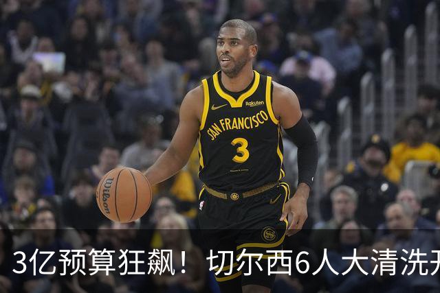 3亿预算狂飙！切尔西6人大清洗开启，豪赌姆巴佩能否逆天翻盘？