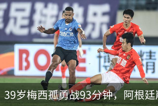 39岁梅西孤勇战93分钟，阿根廷崩盘泪别世界杯