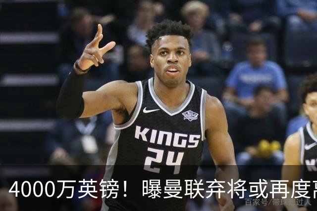 4000万英镑！曝曼联弃将或再度离队，加纳乔8球4助攻将离开切尔西
