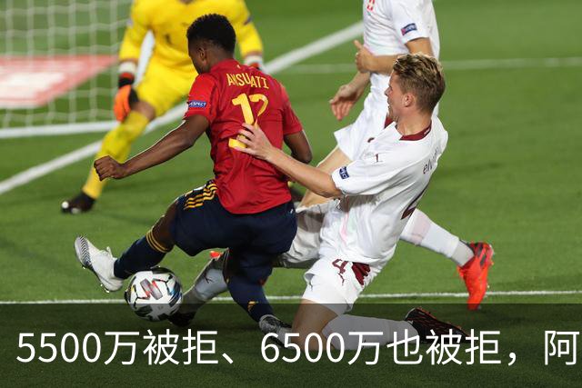 5500万被拒、6500万也被拒，阿森纳7000万英镑再砸纽卡核心