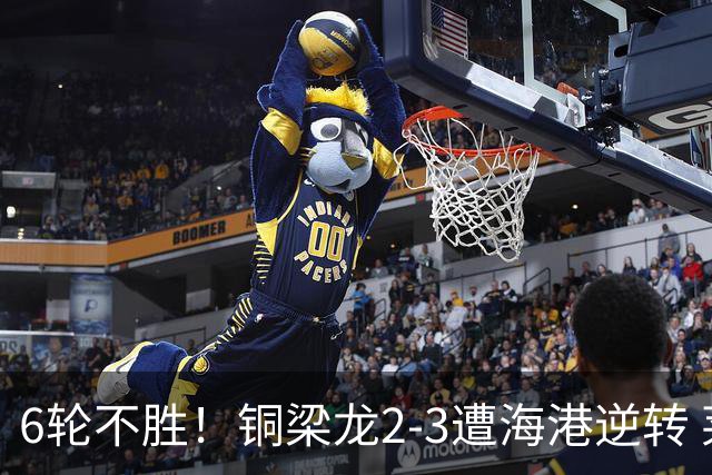 6轮不胜！铜梁龙2-3遭海港逆转 莱昂纳多双响海港甩开降级区7分
