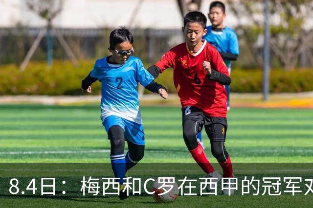 8.4日：梅西和C罗在西甲的冠军对比，简直就是碾压！不是“各有千秋”