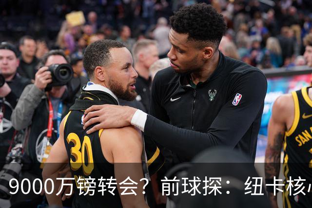 9000万镑转会？前球探：纽卡核心已决心去阿森纳