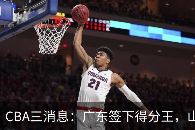 CBA三消息：广东签下得分王，山东交易状元，吴前大婚郭艾伦引争议