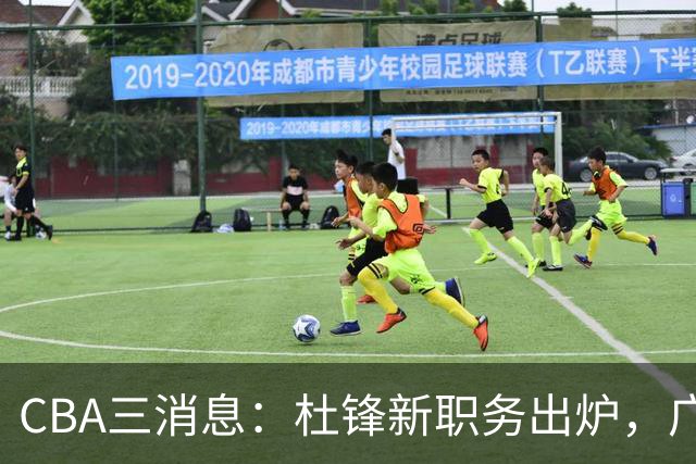CBA三消息：杜锋新职务出炉，广州拒绝召回徐昕，江苏报价原帅
