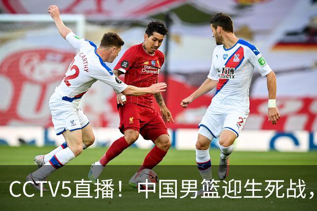 CCTV5直播！中国男篮迎生死战，全华班PK2大归化，输球将无缘世界杯