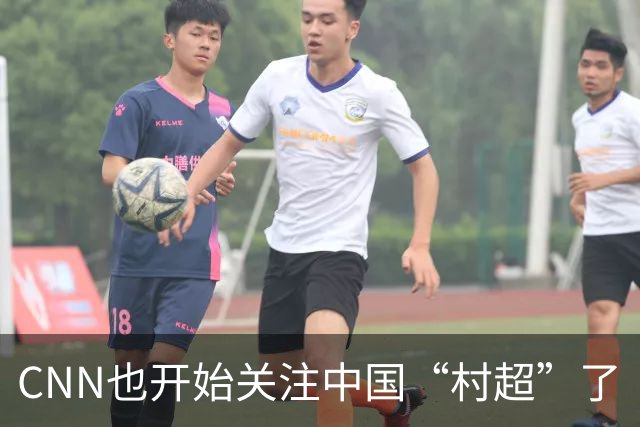 CNN也开始关注中国“村超”了