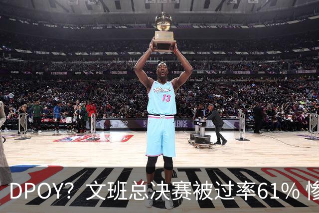 DPOY？文班总决赛被过率61% 惨过当年东契奇