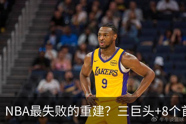 NBA最失败的重建？三巨头+8个首轮，9年才赢下1场