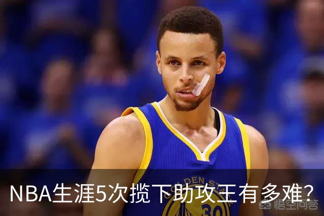 NBA生涯5次揽下助攻王有多难？历史仅6人达成，现役无人上榜