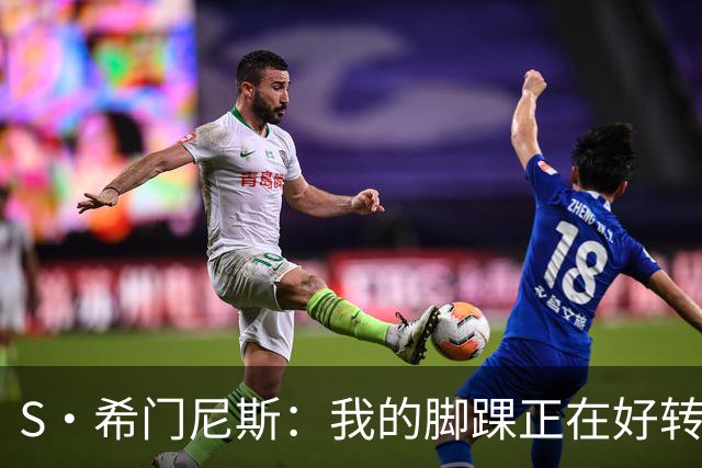 S·希门尼斯：我的脚踝正在好转，网友制作的表情包还挺搞笑的