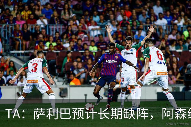 TA：萨利巴预计长期缺阵，阿森纳有意免签斯通斯
